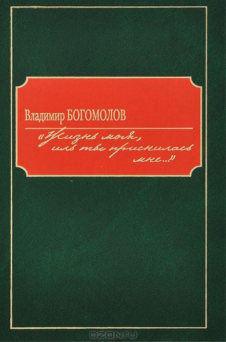 Биография Владимира Богомолова: достижения, творчество, политическая активность